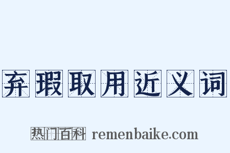 弃瑕取用近义词是什么意思的图片